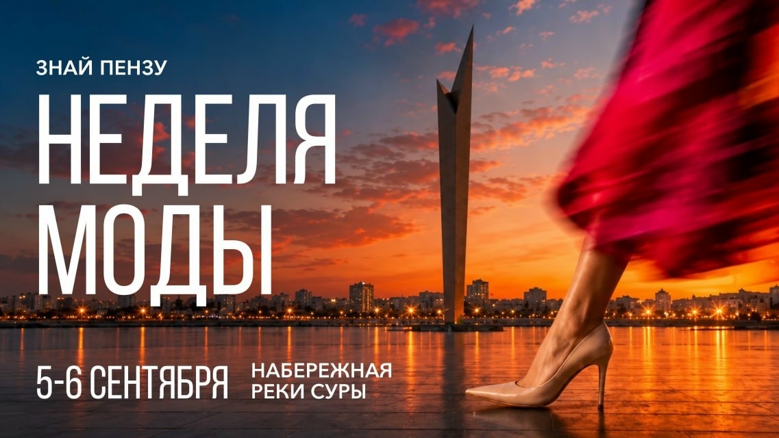Неделя моды Знай Пензу